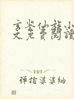 玄鉴仙族小说全文免费阅读无弹窗