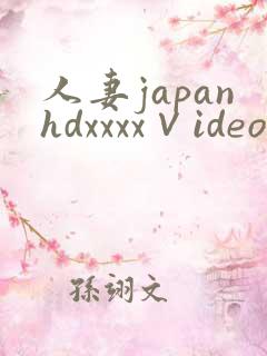 人妻japanhdxxxx∨ideos