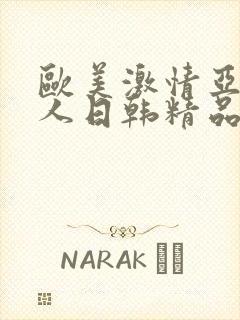 欧美激情亚洲素人日韩精品