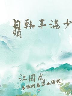 日韩丰满少妇视频