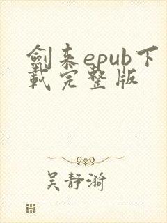 剑来epub下载完整版