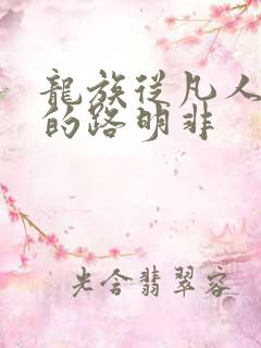 龙族从凡人归来的路明非