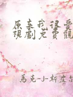 原来我很爱你电视剧免费观看全集