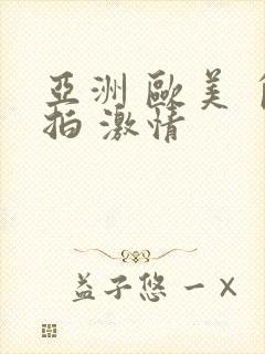 亚洲 欧美 自拍 激情