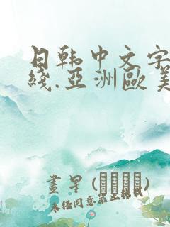 日韩中文字幕在线.亚洲欧美日韩在线观看