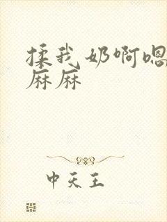 揉我奶啊嗯高潮麻麻