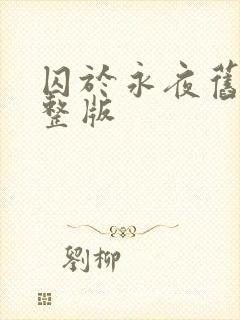 囚于永夜旧版完整版
