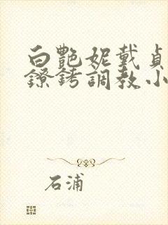 白艳妮戴贞洁锁镣铐调教小说