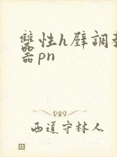 双性h壁调教便器pn