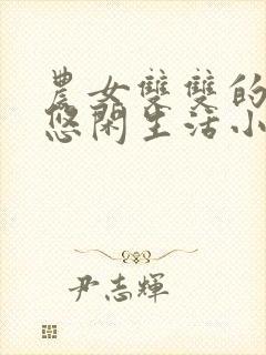 农女双双的种田悠闲生活小说