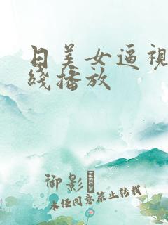 日美女逼视频在线播放