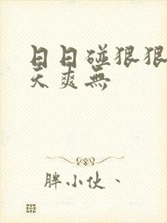 日日碰狠狠添天天爽无