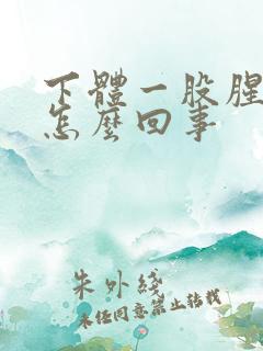 下体一股腥臭味怎么回事