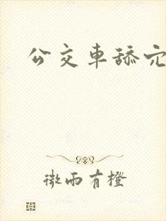 公交车舔穴小说