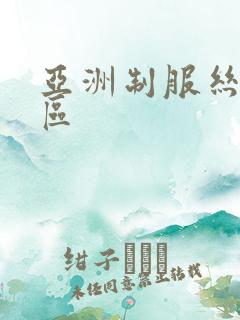 亚洲制服丝袜一区