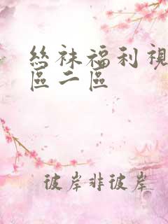 丝袜福利视频一区二区