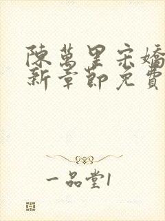 陈万里宋娇娇最新章节免费阅读全文