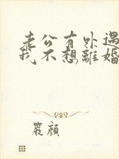 老公有外遇咋办我不想离婚