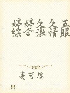 婷婷久久五月天综合激情服务