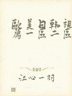 欧美日韩视频推荐一区二区三区