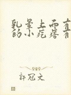 乳晕上面有凸起的小疙瘩有点疼