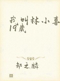 我叫林小喜今年19岁
