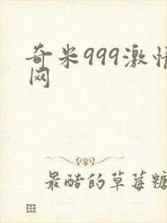 奇米999激情网