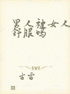 男人被女人吸住舒服吗