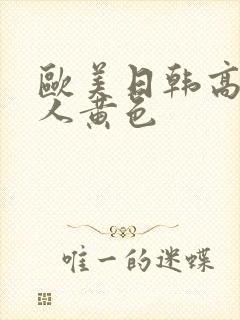 欧美日韩高清成人黄色