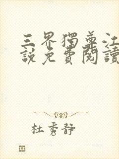 三界独尊江尘小说免费阅读全文