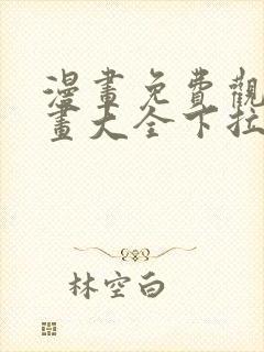 漫画免费观看漫画大全下拉式