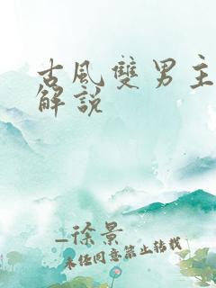 古风双男主漫画解说