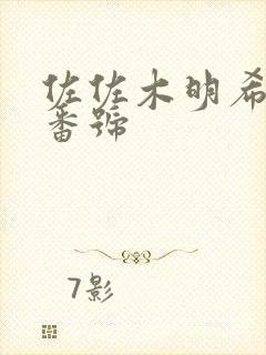 佐佐木明希av番号