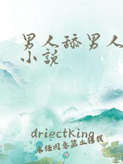 男人舔男人下面小说