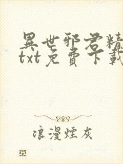 异世邪君精校版txt免费下载