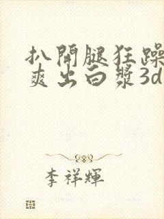 扒开腿狂躁老师爽出白浆3d