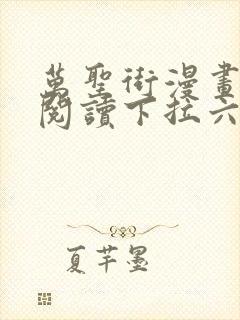 万圣街漫画免费阅读下拉六漫画