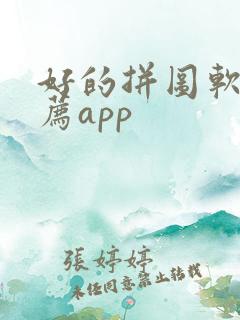 好的拼图软件推荐app