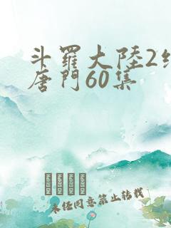 斗罗大陆2绝世唐门60集