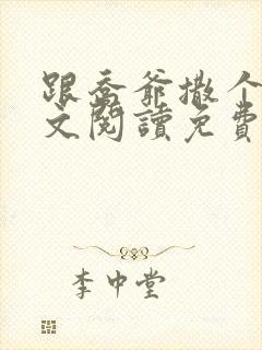 跟乔爷撒个娇全文阅读免费