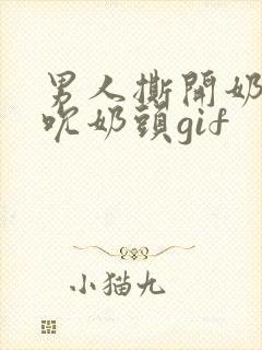 男人撕开奶罩揉吮奶头gif