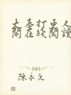 大奉打更人笔趣阁在线阅读