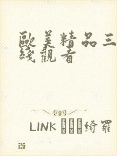 欧美精品三级在线观看