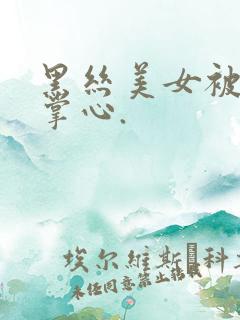 黑丝美女被挠脚掌心.