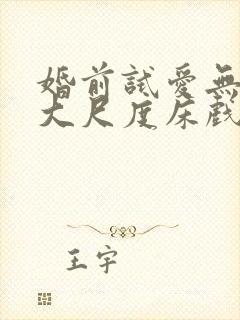 婚前试爱无删减大尺度床戏