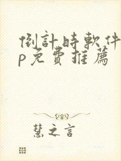 倒计时软件app免费推荐