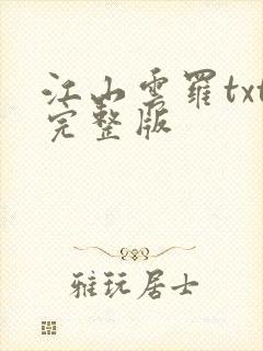 江山云罗txt完整版