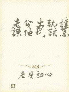 老公出轨让我原谅他我该怎么办