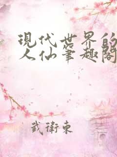 现代世界的武道人仙笔趣阁免费