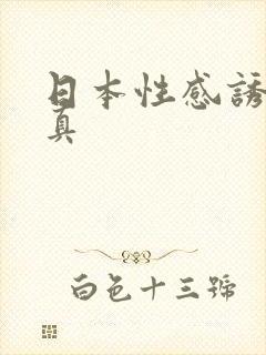 日本性感诱惑写真